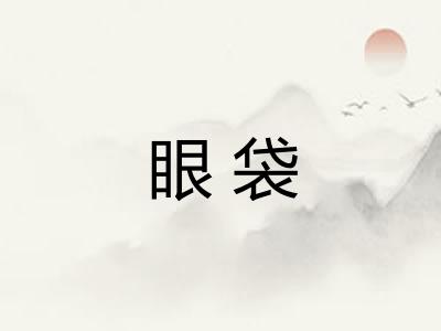 眼袋