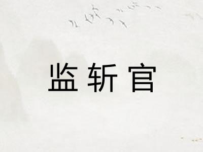 监斩官
