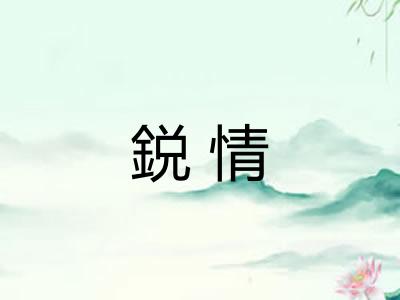 鋭情