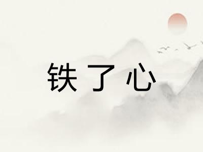 铁了心