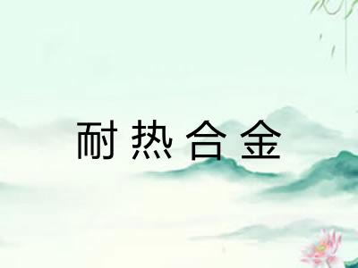 耐热合金