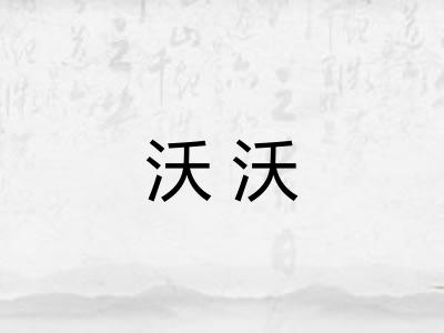 沃沃