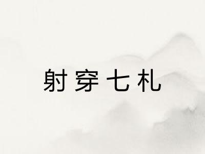 射穿七札
