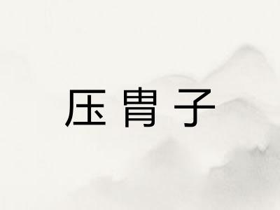 压胄子