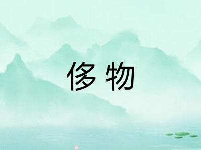 侈物