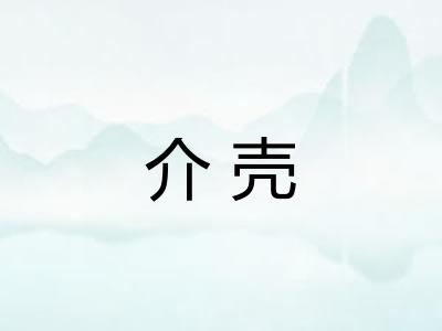 介壳