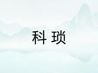 科琐