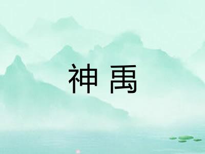 神禹