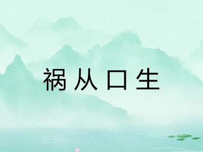 祸从口生