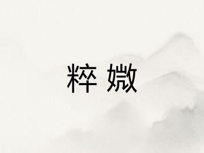 粹媺