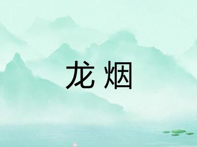 龙烟