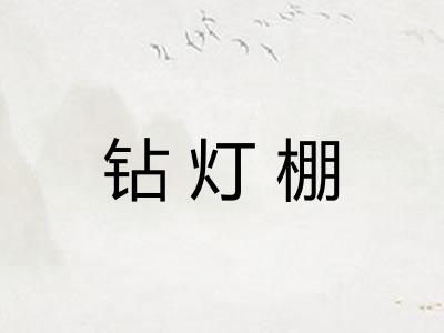 钻灯棚