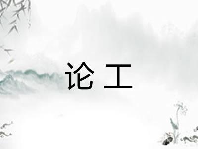 论工
