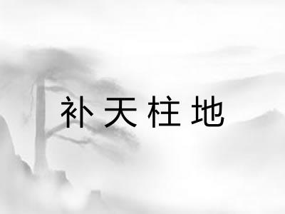 补天柱地