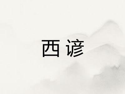 西谚