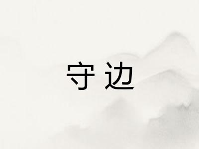 守边