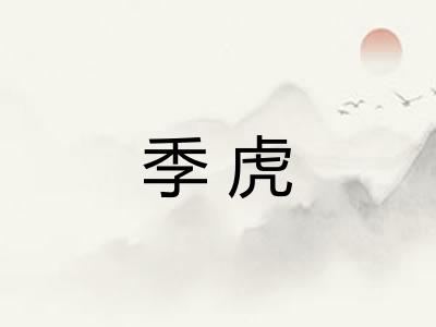 季虎