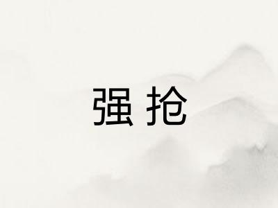 强抢