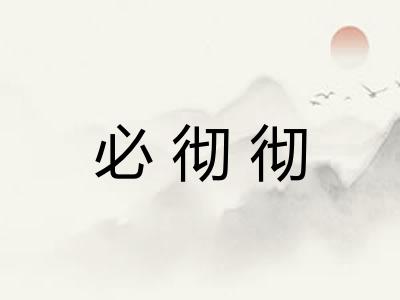 必彻彻
