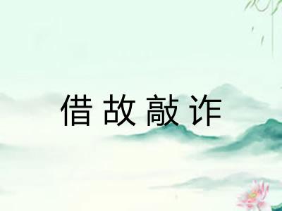 借故敲诈