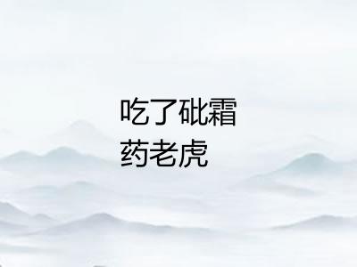吃了砒霜药老虎