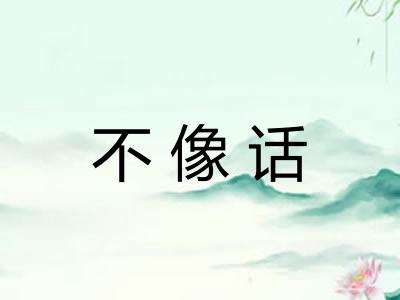 不像话