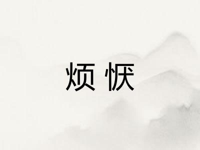 烦恹