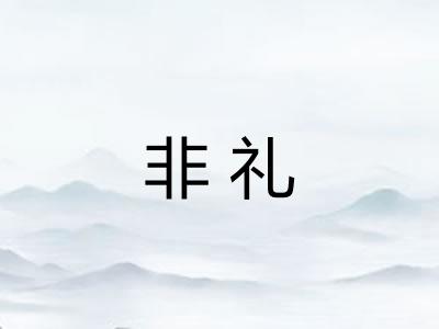 非礼