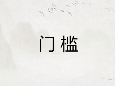 门槛