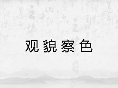 观貌察色