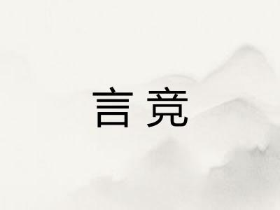 言竞