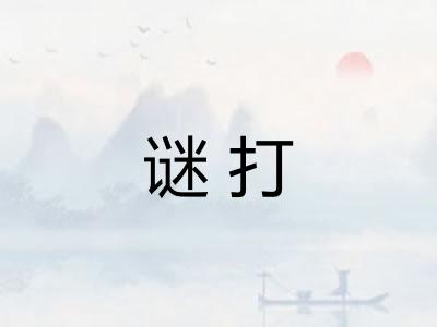 谜打
