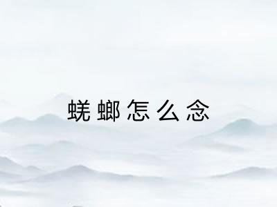 蜣螂怎么念