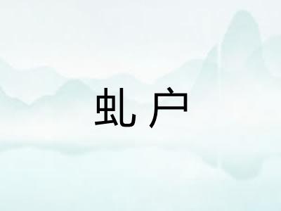 虬户