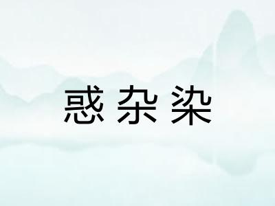 惑杂染