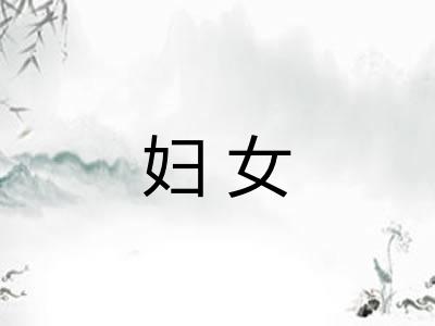 妇女
