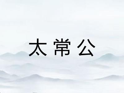 太常公