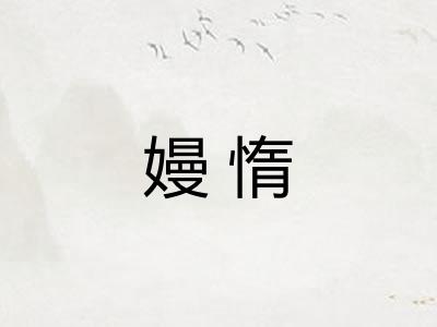 嫚惰