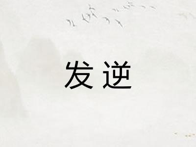发逆