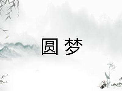 圆梦