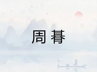 周朞