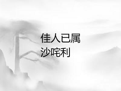 佳人已属沙咤利