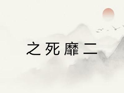 之死靡二