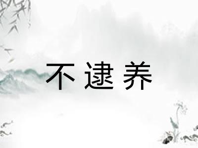 不逮养