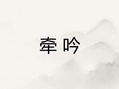 牵吟