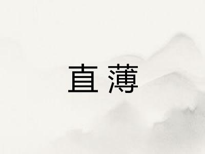 直薄