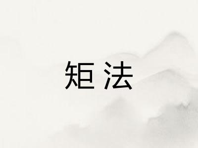 矩法