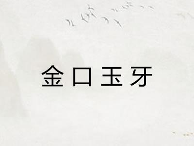 金口玉牙