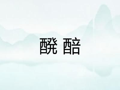 醗醅