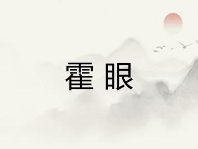 霍眼
